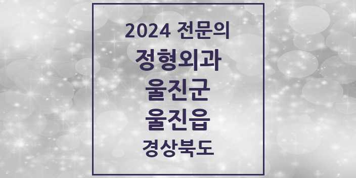 2024 울진읍 정형외과 전문의 의원·병원 모음 2곳 | 경상북도 울진군 추천 리스트