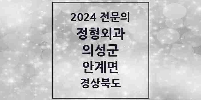 2024 안계면 정형외과 전문의 의원·병원 모음 2곳 | 경상북도 의성군 추천 리스트