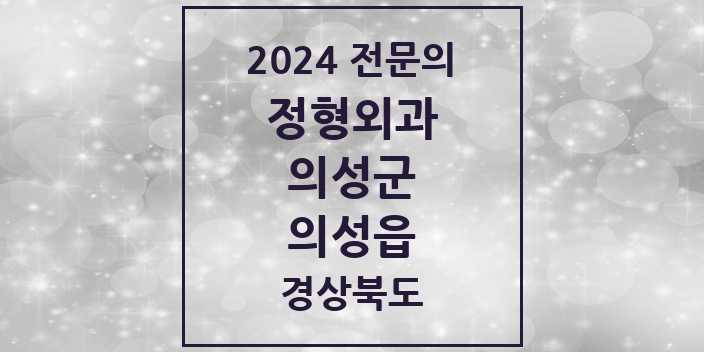 2024 의성읍 정형외과 전문의 의원·병원 모음 1곳 | 경상북도 의성군 추천 리스트