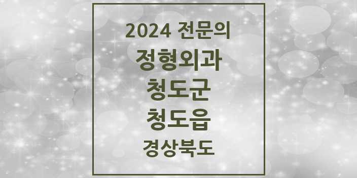 2024 청도읍 정형외과 전문의 의원·병원 모음 1곳 | 경상북도 청도군 추천 리스트