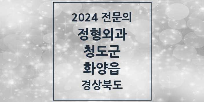 2024 화양읍 정형외과 전문의 의원·병원 모음 1곳 | 경상북도 청도군 추천 리스트