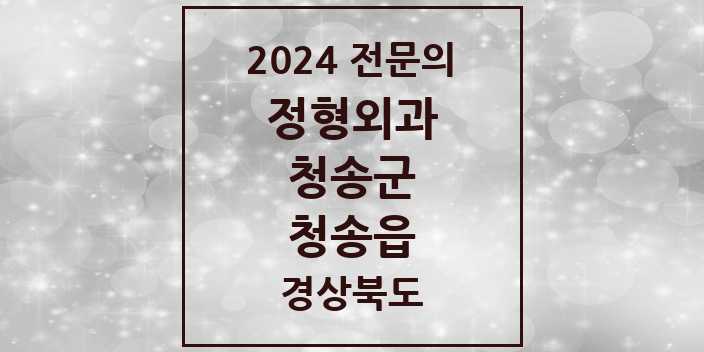 2024 청송읍 정형외과 전문의 의원·병원 모음 1곳 | 경상북도 청송군 추천 리스트