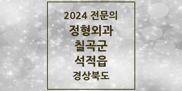 2024 석적읍 정형외과 전문의 의원·병원 모음 1곳 | 경상북도 칠곡군 추천 리스트