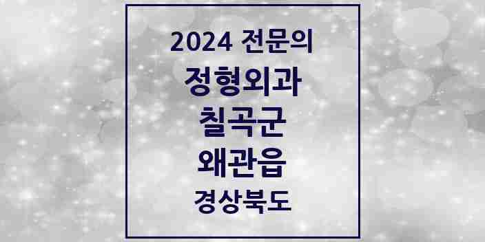 2024 왜관읍 정형외과 전문의 의원·병원 모음 3곳 | 경상북도 칠곡군 추천 리스트