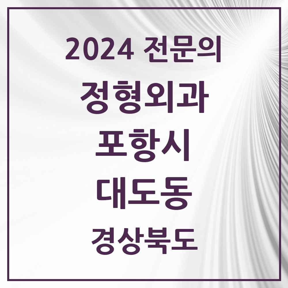 2024 대도동 정형외과 전문의 의원·병원 모음 2곳 | 경상북도 포항시 추천 리스트