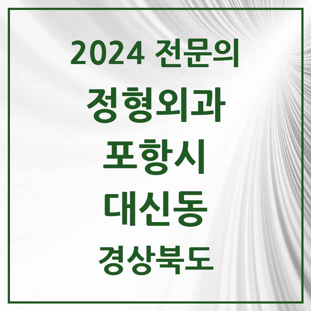 2024 대신동 정형외과 전문의 의원·병원 모음 1곳 | 경상북도 포항시 추천 리스트