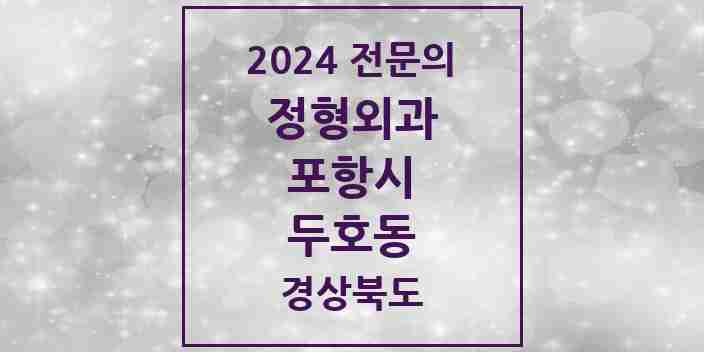 2024 두호동 정형외과 전문의 의원·병원 모음 2곳 | 경상북도 포항시 추천 리스트