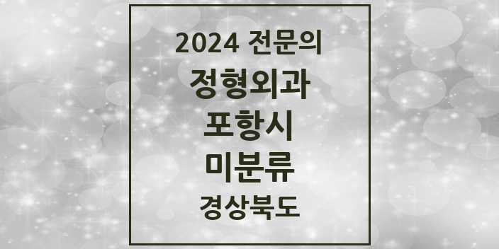 2024 미분류 정형외과 전문의 의원·병원 모음 1곳 | 경상북도 포항시 추천 리스트