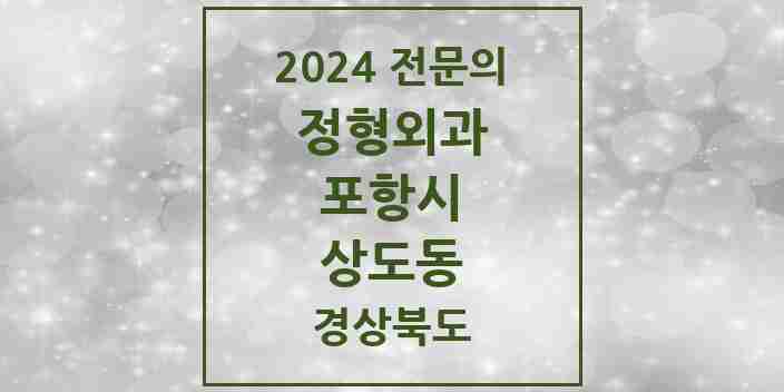 2024 상도동 정형외과 전문의 의원·병원 모음 1곳 | 경상북도 포항시 추천 리스트