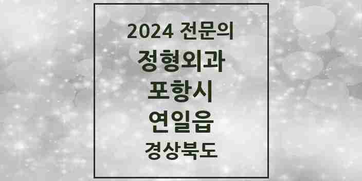 2024 연일읍 정형외과 전문의 의원·병원 모음 1곳 | 경상북도 포항시 추천 리스트