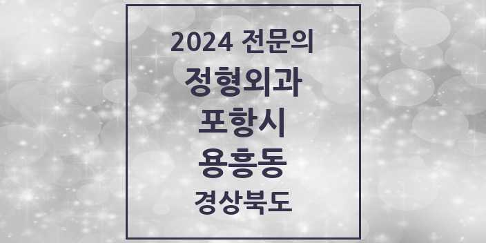 2024 용흥동 정형외과 전문의 의원·병원 모음 1곳 | 경상북도 포항시 추천 리스트