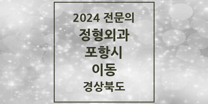 2024 이동 정형외과 전문의 의원·병원 모음 1곳 | 경상북도 포항시 추천 리스트