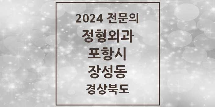 2024 장성동 정형외과 전문의 의원·병원 모음 3곳 | 경상북도 포항시 추천 리스트