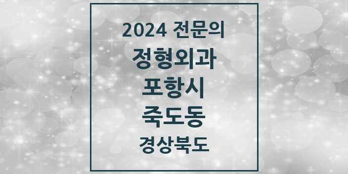 2024 죽도동 정형외과 전문의 의원·병원 모음 5곳 | 경상북도 포항시 추천 리스트