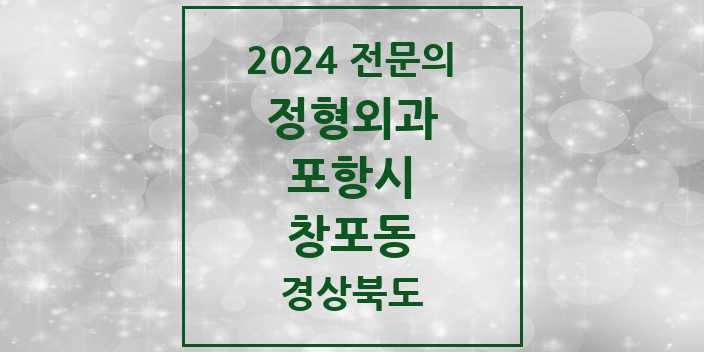 2024 창포동 정형외과 전문의 의원·병원 모음 1곳 | 경상북도 포항시 추천 리스트