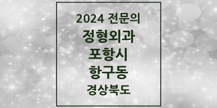 2024 항구동 정형외과 전문의 의원·병원 모음 1곳 | 경상북도 포항시 추천 리스트