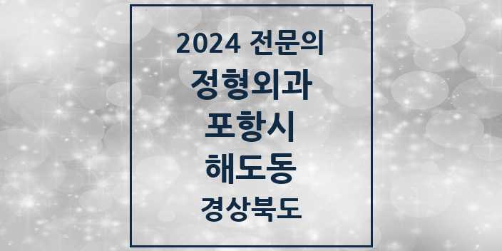 2024 해도동 정형외과 전문의 의원·병원 모음 3곳 | 경상북도 포항시 추천 리스트