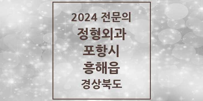 2024 흥해읍 정형외과 전문의 의원·병원 모음 3곳 | 경상북도 포항시 추천 리스트