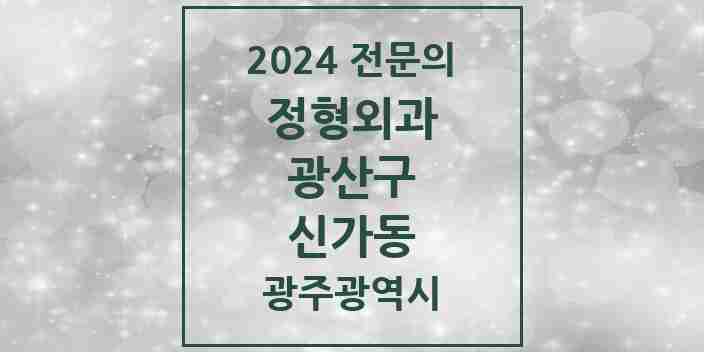 2024 신가동 정형외과 전문의 의원·병원 모음 2곳 | 광주광역시 광산구 추천 리스트