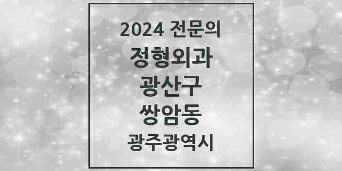 2024 쌍암동 정형외과 전문의 의원·병원 모음 4곳 | 광주광역시 광산구 추천 리스트