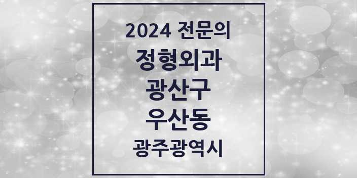 2024 우산동 정형외과 전문의 의원·병원 모음 3곳 | 광주광역시 광산구 추천 리스트