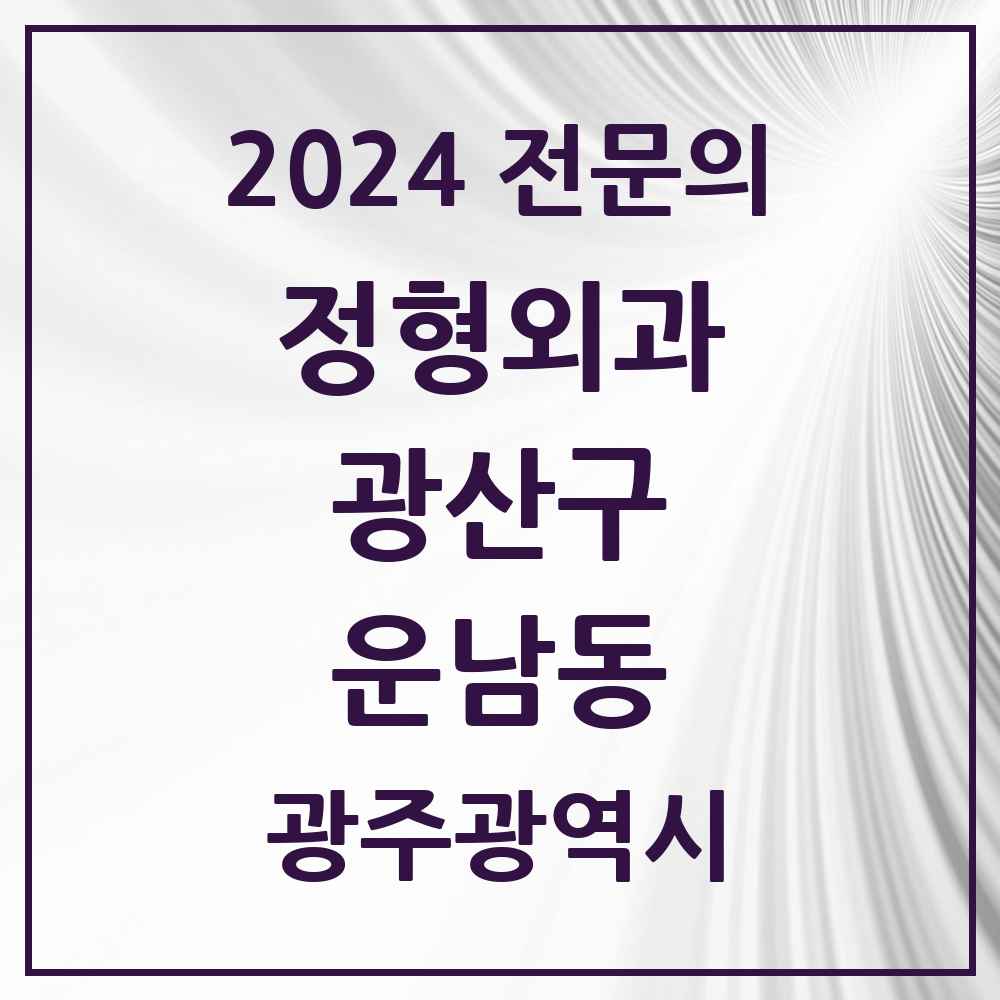 2024 운남동 정형외과 전문의 의원·병원 모음 3곳 | 광주광역시 광산구 추천 리스트