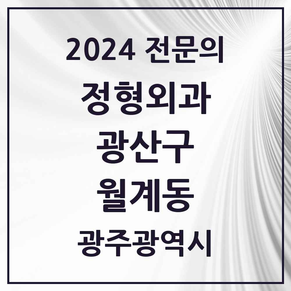 2024 월계동 정형외과 전문의 의원·병원 모음 1곳 | 광주광역시 광산구 추천 리스트