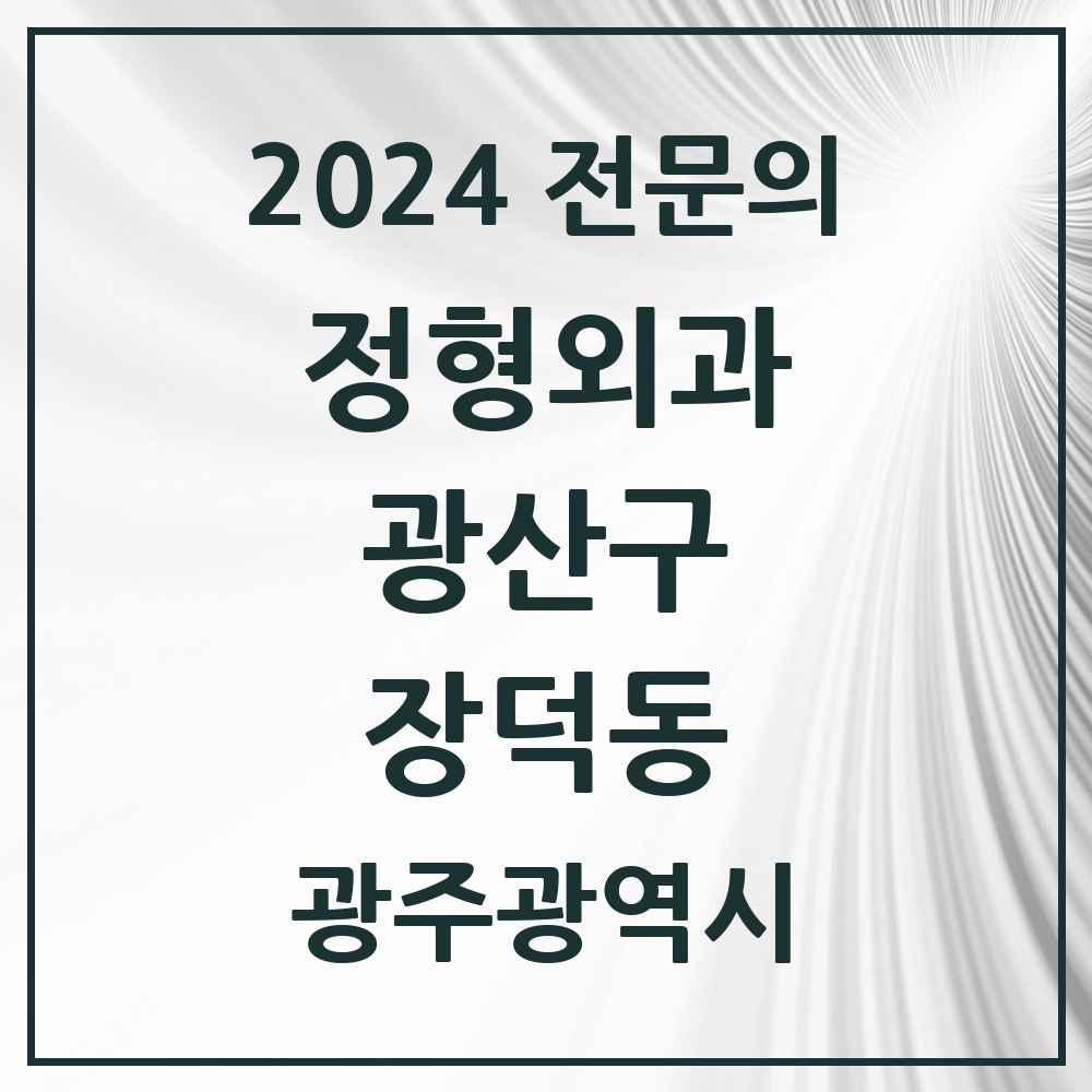 2024 장덕동 정형외과 전문의 의원·병원 모음 2곳 | 광주광역시 광산구 추천 리스트