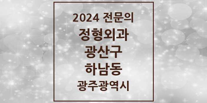 2024 하남동 정형외과 전문의 의원·병원 모음 1곳 | 광주광역시 광산구 추천 리스트