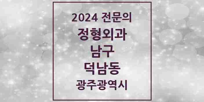 2024 덕남동 정형외과 전문의 의원·병원 모음 1곳 | 광주광역시 남구 추천 리스트