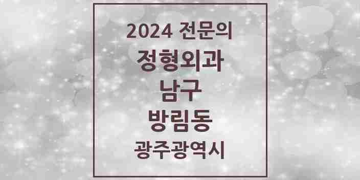 2024 방림동 정형외과 전문의 의원·병원 모음 1곳 | 광주광역시 남구 추천 리스트