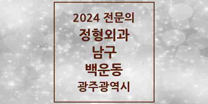 2024 백운동 정형외과 전문의 의원·병원 모음 1곳 | 광주광역시 남구 추천 리스트