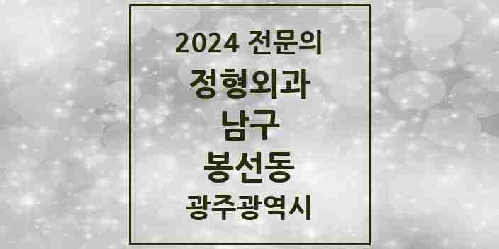 2024 봉선동 정형외과 전문의 의원·병원 모음 4곳 | 광주광역시 남구 추천 리스트