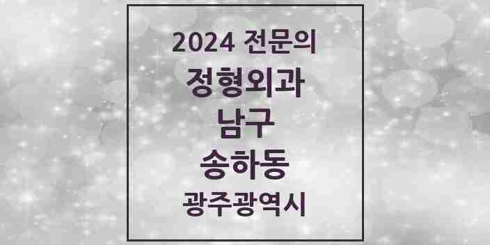 2024 송하동 정형외과 전문의 의원·병원 모음 1곳 | 광주광역시 남구 추천 리스트