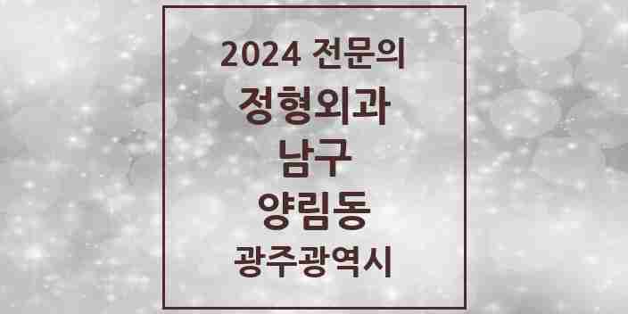 2024 양림동 정형외과 전문의 의원·병원 모음 1곳 | 광주광역시 남구 추천 리스트