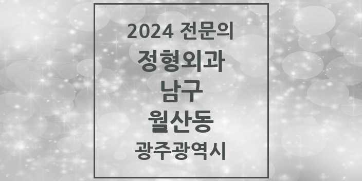 2024 월산동 정형외과 전문의 의원·병원 모음 2곳 | 광주광역시 남구 추천 리스트