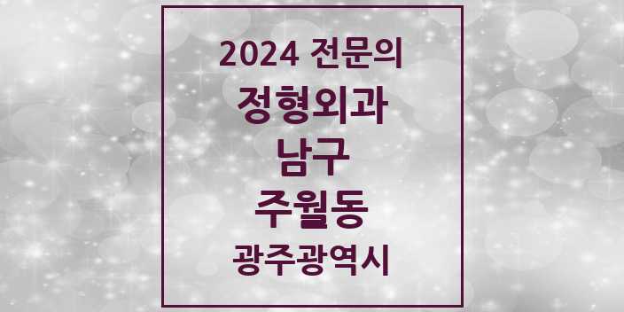 2024 주월동 정형외과 전문의 의원·병원 모음 2곳 | 광주광역시 남구 추천 리스트