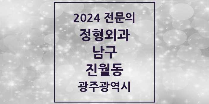 2024 진월동 정형외과 전문의 의원·병원 모음 3곳 | 광주광역시 남구 추천 리스트