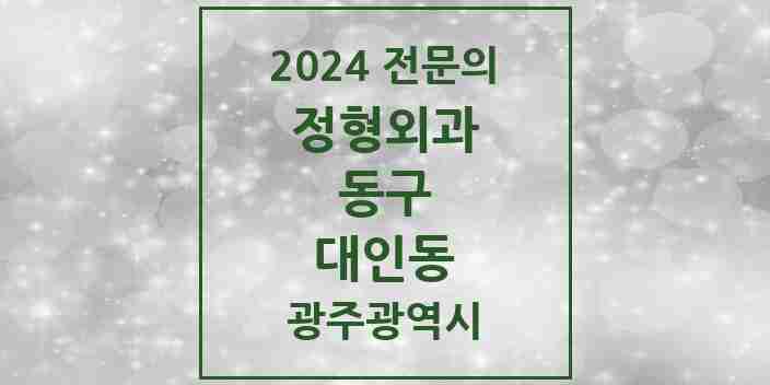 2024 대인동 정형외과 전문의 의원·병원 모음 1곳 | 광주광역시 동구 추천 리스트