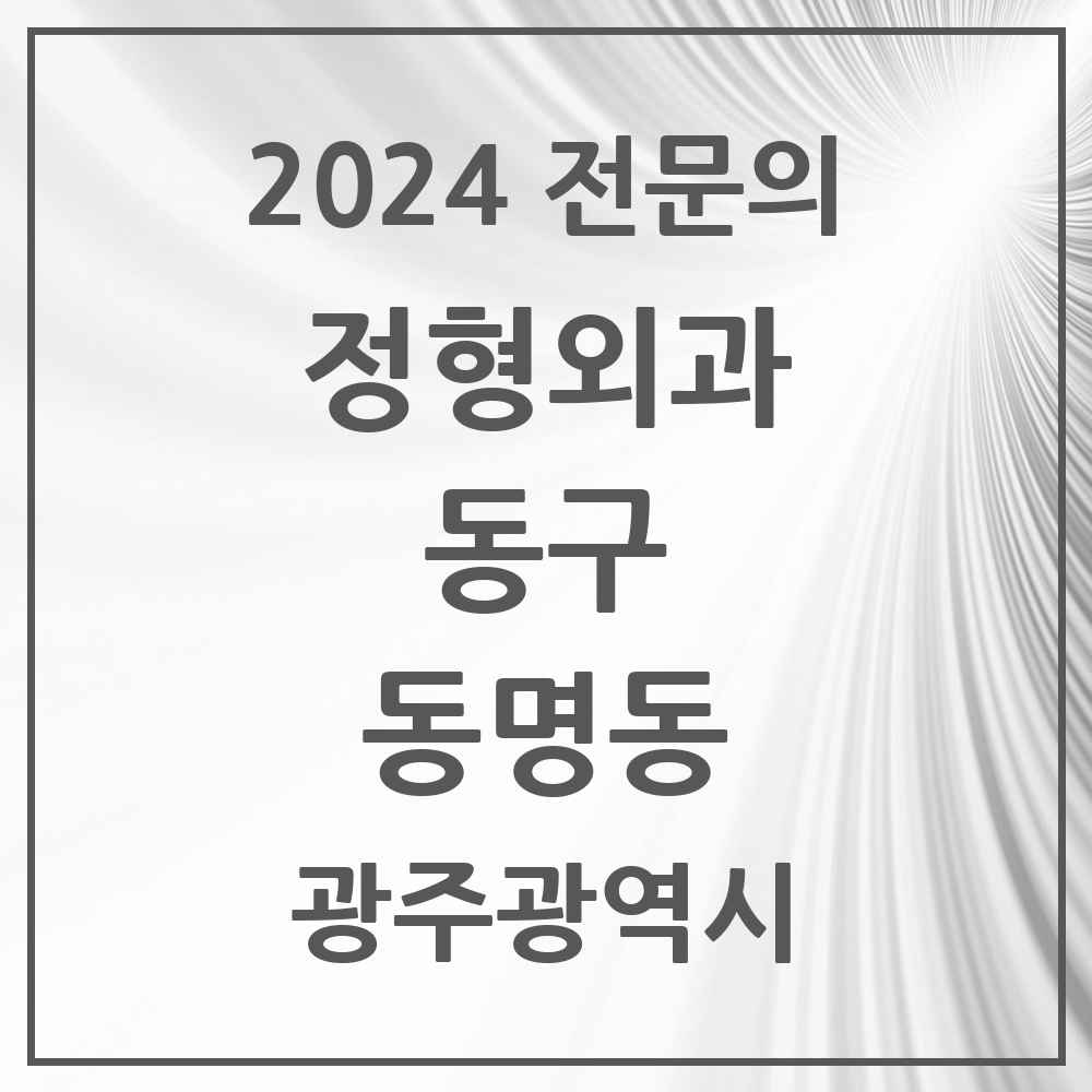 2024 동명동 정형외과 전문의 의원·병원 모음 1곳 | 광주광역시 동구 추천 리스트