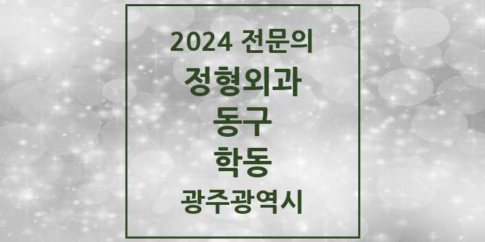 2024 학동 정형외과 전문의 의원·병원 모음 6곳 | 광주광역시 동구 추천 리스트