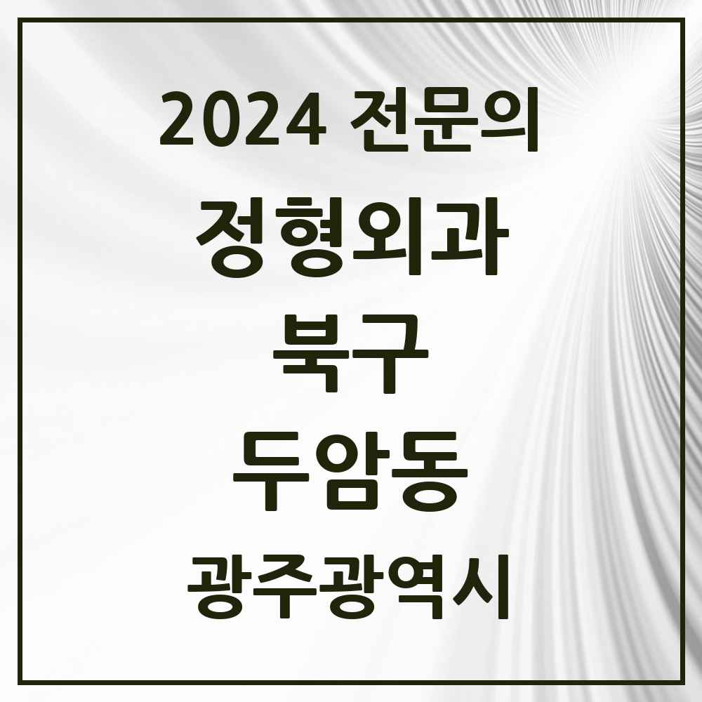 2024 두암동 정형외과 전문의 의원·병원 모음 4곳 | 광주광역시 북구 추천 리스트