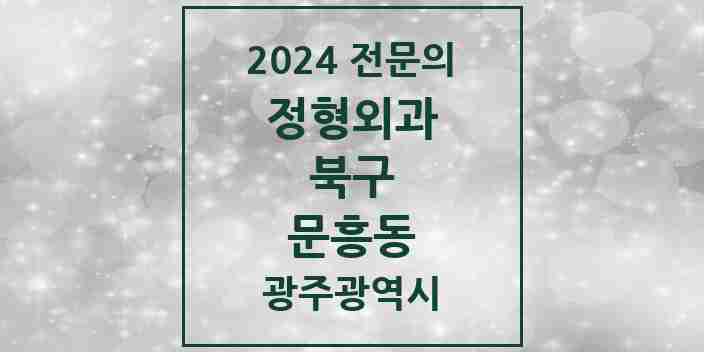 2024 문흥동 정형외과 전문의 의원·병원 모음 2곳 | 광주광역시 북구 추천 리스트