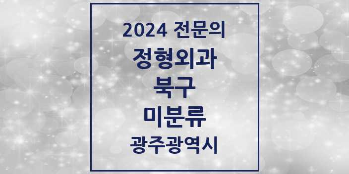 2024 미분류 정형외과 전문의 의원·병원 모음 1곳 | 광주광역시 북구 추천 리스트