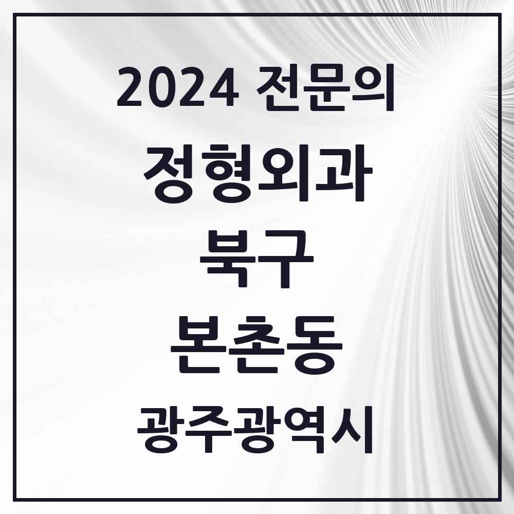 2024 본촌동 정형외과 전문의 의원·병원 모음 1곳 | 광주광역시 북구 추천 리스트