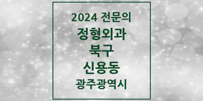 2024 신용동 정형외과 전문의 의원·병원 모음 2곳 | 광주광역시 북구 추천 리스트