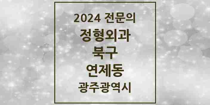 2024 연제동 정형외과 전문의 의원·병원 모음 2곳 | 광주광역시 북구 추천 리스트