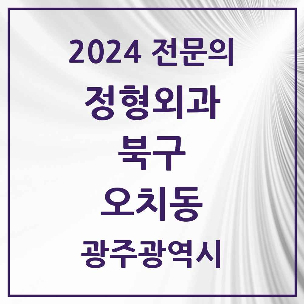 2024 오치동 정형외과 전문의 의원·병원 모음 2곳 | 광주광역시 북구 추천 리스트