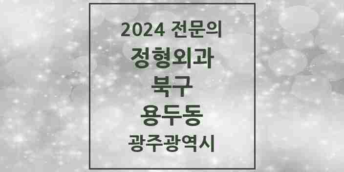 2024 용두동 정형외과 전문의 의원·병원 모음 2곳 | 광주광역시 북구 추천 리스트