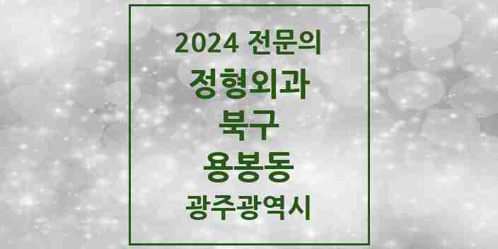 2024 용봉동 정형외과 전문의 의원·병원 모음 1곳 | 광주광역시 북구 추천 리스트